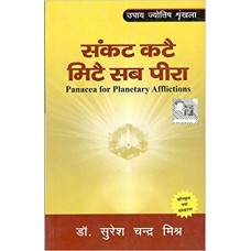 Sankat Kate ,Mite Sab Peera by Suresh Chandra Mishra in hindi (संकट कटे ,मिटे सब पीरा)